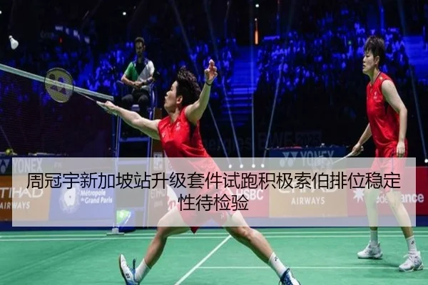 周冠宇新加坡站升级套件试跑积极索伯排位稳定性待检验 | BaJIeSPORtS
