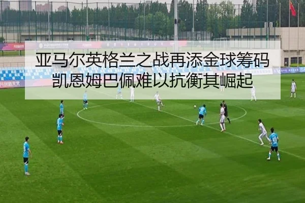 亚马尔英格兰之战再添金球筹码 凯恩姆巴佩难以抗衡其崛起 | BaJIeSPORtS