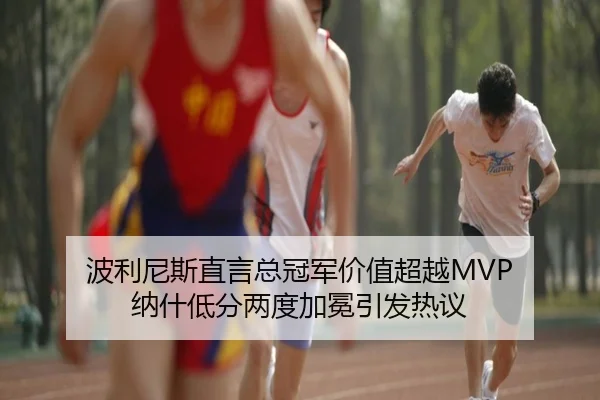 波利尼斯直言总冠军价值超越MVP 纳什低分两度加冕引发热议 | BaJIeSPORtS