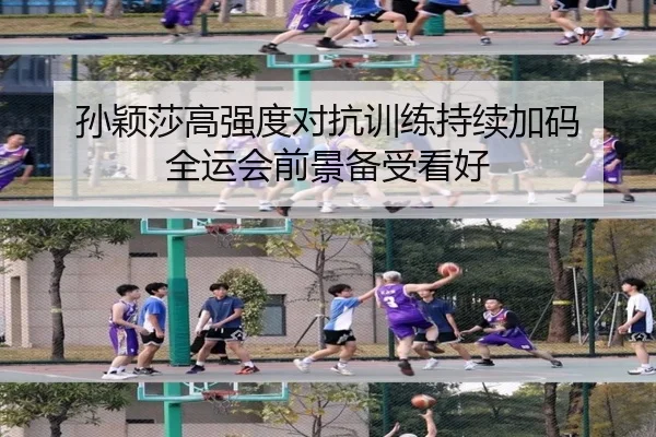 孙颖莎高强度对抗训练持续加码 全运会前景备受看好 | BaJIeSPORtS