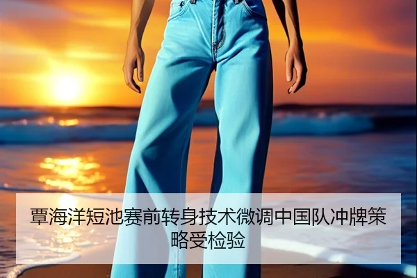 覃海洋短池赛前转身技术微调中国队冲牌策略受检验 | BaJIeSPORtS